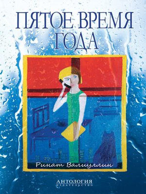 cover image of Пятое время года. Избранное